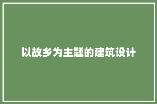 以故乡为主题的建筑设计