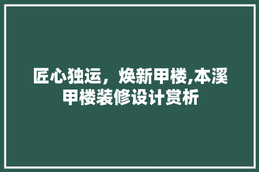 匠心独运，焕新甲楼,本溪甲楼装修设计赏析