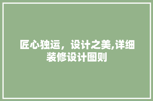 匠心独运，设计之美,详细装修设计图则 常用建材