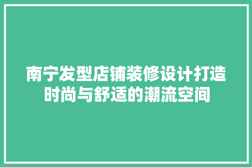 南宁发型店铺装修设计打造时尚与舒适的潮流空间