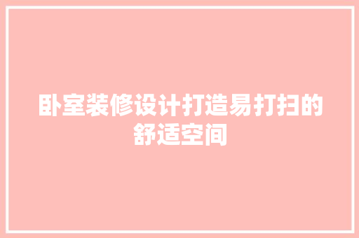 卧室装修设计打造易打扫的舒适空间