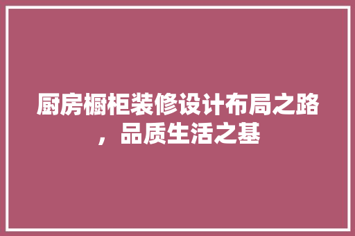 厨房橱柜装修设计布局之路，品质生活之基 工艺流程
