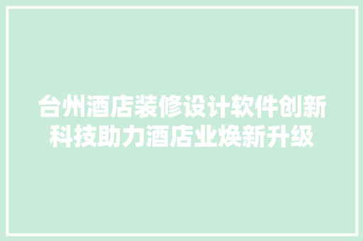 台州酒店装修设计软件创新科技助力酒店业焕新升级
