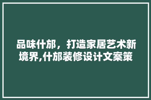品味什邡，打造家居艺术新境界,什邡装修设计文案策划之路 常用建材