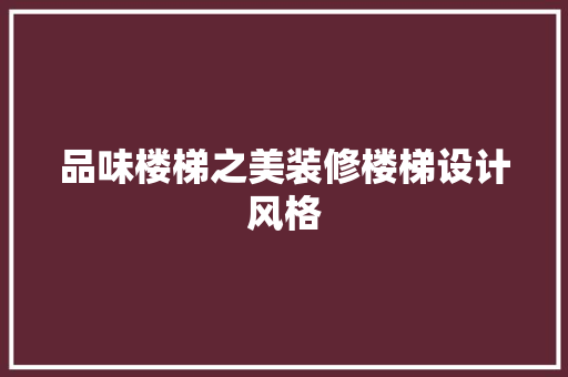 品味楼梯之美装修楼梯设计风格