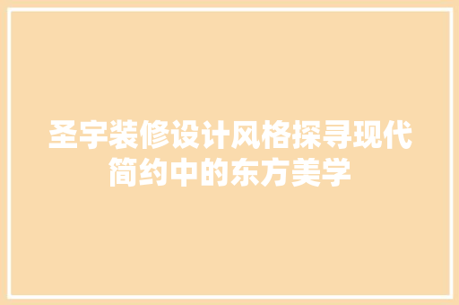 圣宇装修设计风格探寻现代简约中的东方美学 建筑设计
