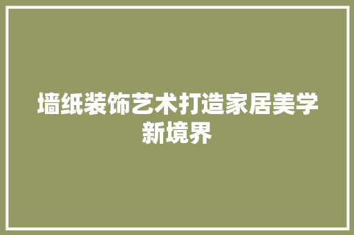 墙纸装饰艺术打造家居美学新境界