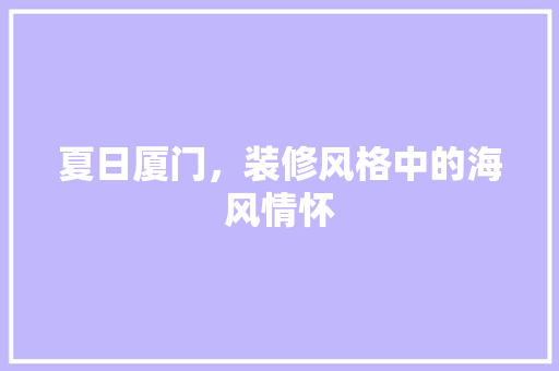 夏日厦门，装修风格中的海风情怀