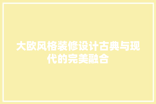 大欧风格装修设计古典与现代的完美融合