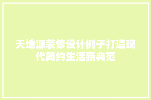 天地源装修设计例子打造现代简约生活新典范 常用设备