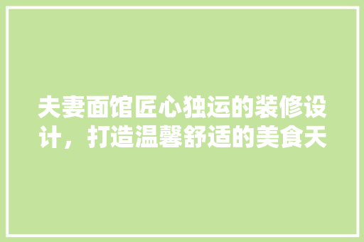 夫妻面馆匠心独运的装修设计，打造温馨舒适的美食天地