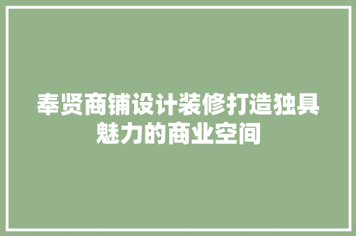 奉贤商铺设计装修打造独具魅力的商业空间 生态建筑设计