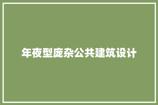 年夜型庞杂公共建筑设计 建筑法规