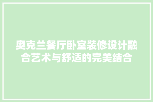 奥克兰餐厅卧室装修设计融合艺术与舒适的完美结合