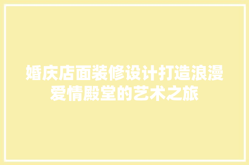 婚庆店面装修设计打造浪漫爱情殿堂的艺术之旅 建筑设计