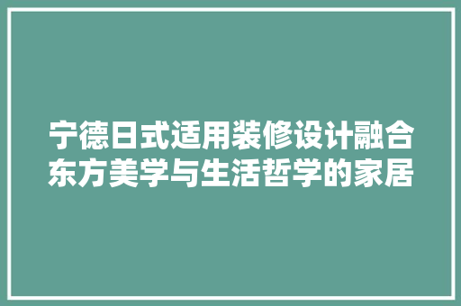 宁德日式适用装修设计融合东方美学与生活哲学的家居典范