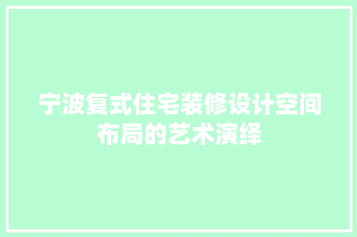 宁波复式住宅装修设计空间布局的艺术演绎