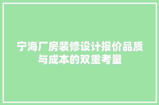 宁海厂房装修设计报价品质与成本的双重考量