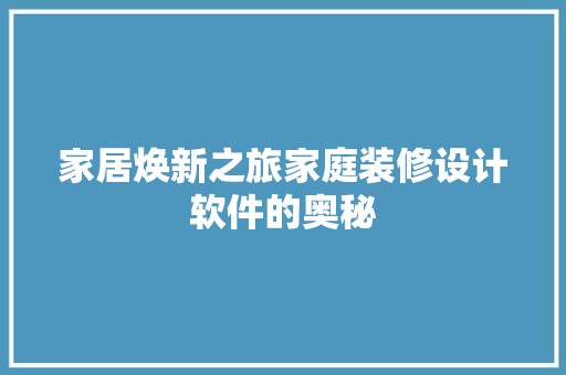 家居焕新之旅家庭装修设计软件的奥秘
