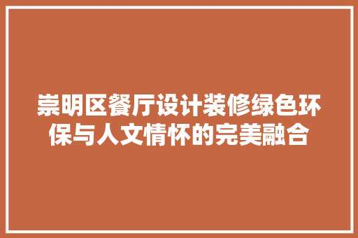 崇明区餐厅设计装修绿色环保与人文情怀的完美融合 建筑设计