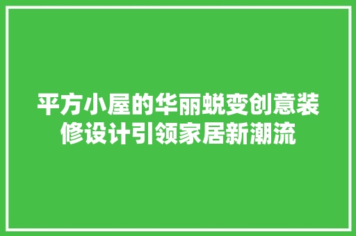 平方小屋的华丽蜕变创意装修设计引领家居新潮流