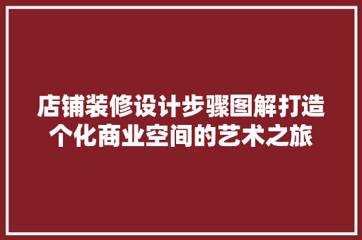 店铺装修设计步骤图解打造个化商业空间的艺术之旅