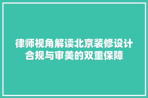 律师视角解读北京装修设计合规与审美的双重保障 公共建筑设计
