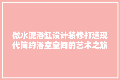 微水泥浴缸设计装修打造现代简约浴室空间的艺术之旅