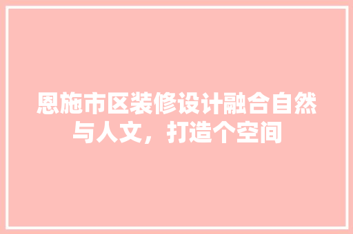 恩施市区装修设计融合自然与人文，打造个空间 建筑设计
