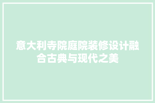 意大利寺院庭院装修设计融合古典与现代之美