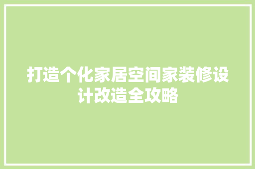 打造个化家居空间家装修设计改造全攻略