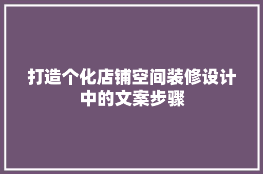 打造个化店铺空间装修设计中的文案步骤