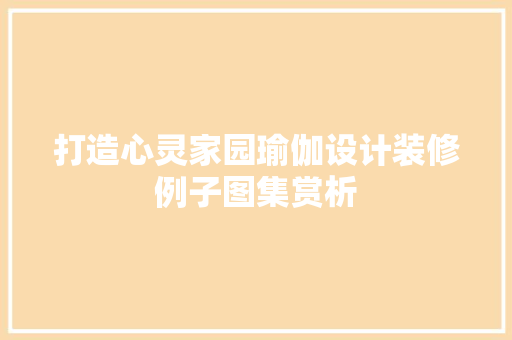 打造心灵家园瑜伽设计装修例子图集赏析