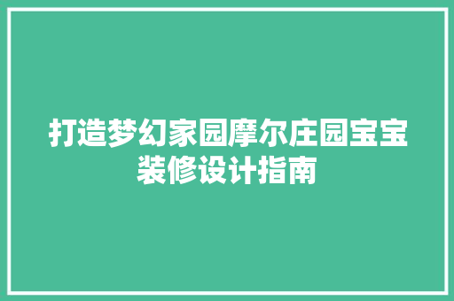 打造梦幻家园摩尔庄园宝宝装修设计指南