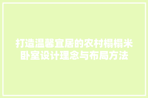 打造温馨宜居的农村榻榻米卧室设计理念与布局方法 知识问答
