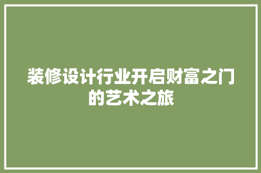 装修设计行业开启财富之门的艺术之旅