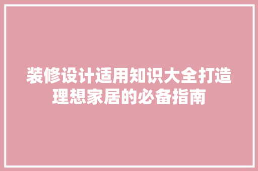 装修设计适用知识大全打造理想家居的必备指南