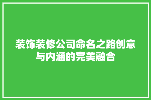 装饰装修公司命名之路创意与内涵的完美融合
