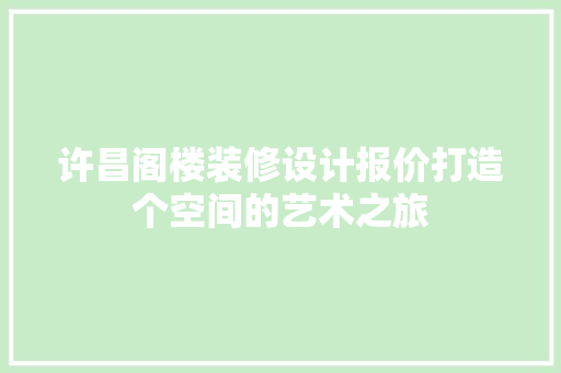 许昌阁楼装修设计报价打造个空间的艺术之旅 常用设备