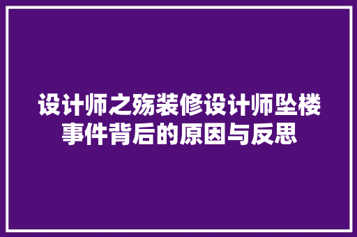 设计师之殇装修设计师坠楼事件背后的原因与反思