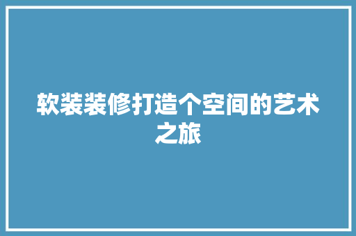 软装装修打造个空间的艺术之旅 常用设备