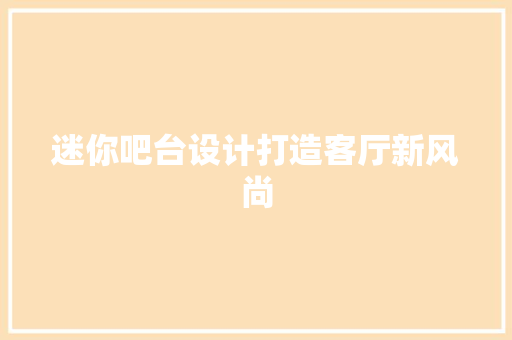 迷你吧台设计打造客厅新风尚