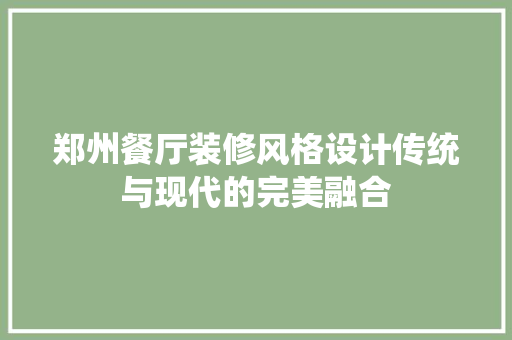 郑州餐厅装修风格设计传统与现代的完美融合 新型材料
