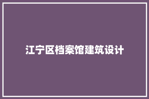 江宁区档案馆建筑设计