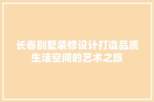 长春别墅装修设计打造品质生活空间的艺术之旅 常用设备
