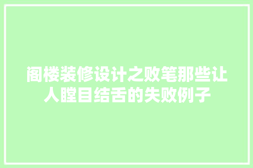 阁楼装修设计之败笔那些让人瞠目结舌的失败例子