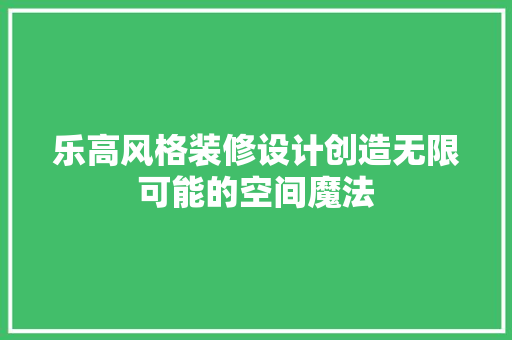 乐高风格装修设计创造无限可能的空间魔法