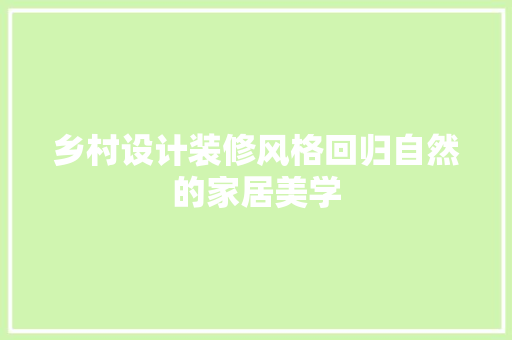 乡村设计装修风格回归自然的家居美学