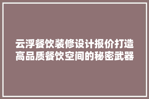 云浮餐饮装修设计报价打造高品质餐饮空间的秘密武器 施工工艺