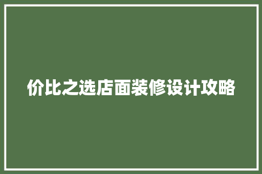 价比之选店面装修设计攻略